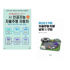 (장문철) 라즈베리파이 5로 배우는 AI 인공지능 자율주행 자동차 만들기 + 데이터 수집 학습 + 딥러닝 + (홍형근) ROS 2 기반 자율주행 차량 설계 및 (전2권)