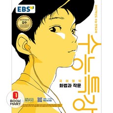 북마트 한국교육방송공사(EBSi) EBS 수능특강 국어영역 화법과 작문(2026)(2027 수능대비) ISBN-9788954798150, 단품, 단품