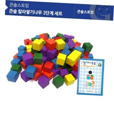 쌓기나무교재 쌓기나무책 2.5cm칼라쌓기나무 (가베가족)KS0154 큰솔 칼라쌓기나무, 본상품