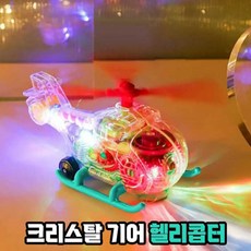 [토이즈데이] 크리스탈 LED 기어 헬리콥터 색상랜덤 어린이 장난감 선물, 1개