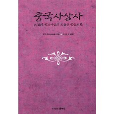 중국사상사:노장과 불교사상의 흐름을 중심으로, 온누리, 모리 미키사부로 저/임병덕 저