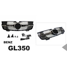 傑暘國際車身部品 GL350 X164 (06-12) 滿天星亮黑一線水箱罩，提升愛車外觀, 1個