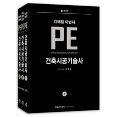 2026 건축시공기술사 디테일 마법지 PE [ 전3권 ]