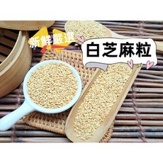 沖泡穀粉小舖 白芝麻粒 - 新鮮嚴選 生/熟 無抽油 低溫烘焙 夾鏈袋真空包裝, 1個, 生(未炒過),300g