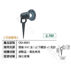 舞光 插地燈 庭園燈, OD-3051 [空台無燈泡], OD-3051