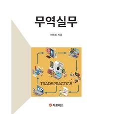 무역실무, 이태희(저), 이프레스, 이태희