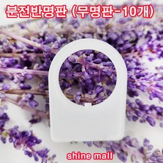 (1+9) 분전반 아크릴명판 25파이 스위치 명판 (무명판- 10개 1묶음), 무명판