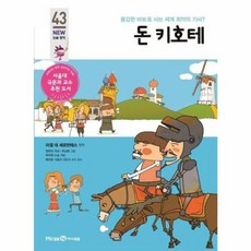 돈 키호테:용감한 바보로 사는 세계 최악의 기사?, 미래엔아이세움, 43