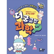 더 궁금한 과학:과학상식에서 호기심 출동!, 더 궁금한 과학, 해바라기 기획(저) / 김은경(그림), 토피, 해바라기 기획, 없음null