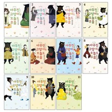 야무진 고양이는 오늘도 우울 만화책 1-11권 세트 포미포미