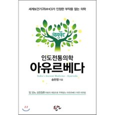 인도전통의학 아유르베다, 한언, 송한영