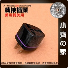 小齊的家 萬用插座轉接頭 適用於韓國 日本 美國 澳洲 出國旅行遊學 多國轉美規, 1個, 多國轉美規,商品金額滿50元才會出貨！！