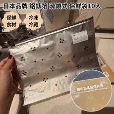 日本品牌 鋁鈦箔 滑鎖式保鮮袋 L號 10入, 1個