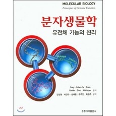 분자생물학 유전체 기능의 원리, 홍릉과학출판사, Nancy Craig 외 지음, 강창원 외 옮김
