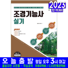 yeamoonsa 2023 造園技術士 術科