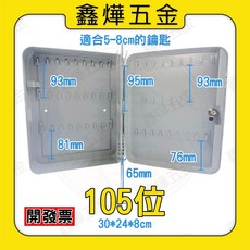 鑰匙箱 鑰匙盒 工地/大樓/學校鑰匙管理箱，壁掛式多格分類鑰匙收納盒, 1個, 鑰匙箱105