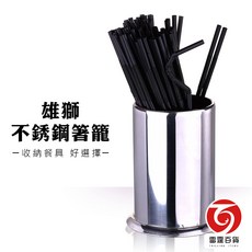 雄獅 不銹鋼箸籠/吸管筒 廚房收納 餐廚用具 收納桶 餐具收納, 1個