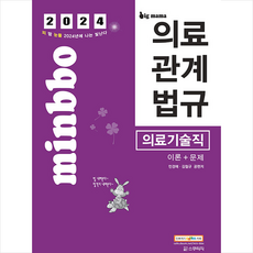 2024 빅마마 민경애 의료기술직 의료관계법규 이론+문제 + 쁘띠수첩 증정, 스쿠리지
