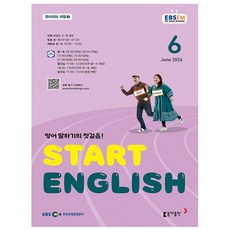 2026년 EBS FM Radio Start English 6월호