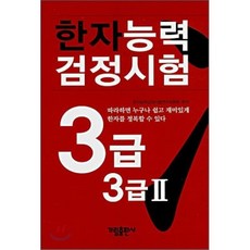한자능력검정시험 3급 3급2, 가림출판사, 없음