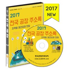 全國工廠地址簿(2017)(CD)：各地區製造商現況, 韓國內容媒體 著, 韓國內容媒體