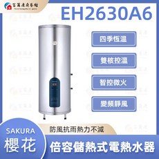 富爾康 SAKURA 櫻花 倍容儲熱式電熱水器 EH2630A6