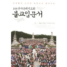 Achimdancheong 與善默慧慈法師用心尋訪的佛教入門書：108山寺巡禮祈禱會