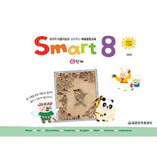 스마트 에이트 6단계 : 8가지 다중지능을 길러주는 예술융합교육, 세광음악출판사