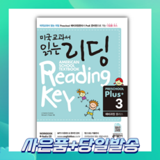 [오늘출발+사은품] 미국교과서 읽는 리딩 Preschool Plus 3: 예비과정 플러스