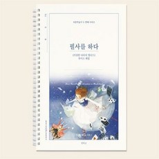 JS 필사를 하다 이상한 나라의 앨리스 고전필사 소설필사