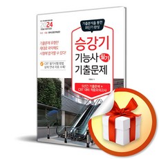 2024 승강기기능사 필기 기출문제 (이엔제이 전용 사 은 품 증 정)