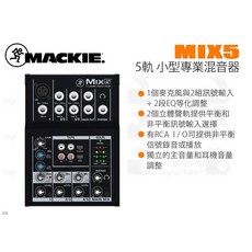 MACKIE MIX5 五軌小型專業混音器 公司貨