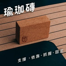 【WOWHU】軟木瑜珈磚 750g 伸展支撐 動作依靠 瑜伽 按摩 舒緩緊繃 高密度 70D 高硬度 高質感, 1個, 瑜珈磚2個, 木色