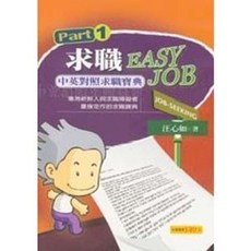 生智出版 求職 EASY JOB 中英對照求職字典, 1個, 單本, N/A