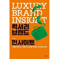 럭셔리 브랜드 인사이트 : 지혜를 위해서는 고전을 읽고 성공을 위해서는 럭셔리를 읽어라, 다반, 박소현 저