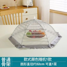 皇家風情圓形蓋菜罩，防蠅防塵，加粗骨架，可摺疊透氣網紗, 1個, 隨機款32cm蓋1菜 無贈品