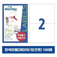 [내일도착] 흰색라벨 100매 A4라벨지 물류용 주소용 바코드용 스티커라벨 폼텍규격, 2칸_GL9202_210x147.6mm_100매
