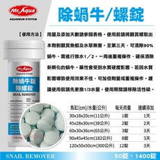 帥哥水族【MR.AQUA 水族先生】除蝸牛錠/除螺錠 (50錠) N-612-50, 1個