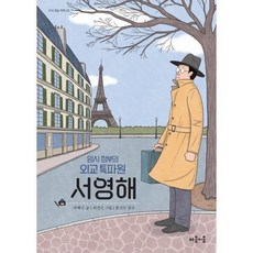 임시 정부의 외교 특파원 서영해, 지식 잇는 아이, 박혜선 글/최경식 그림, 마음이음, 상세내용 참조