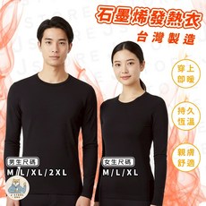 吉斯邁石墨烯發熱衣，台灣製造，輕薄透氣，親膚保暖，吸濕排汗