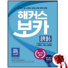 해커스 보카 중학 필수 + 미니암기장 + 누적 테스트북