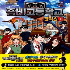 겜툰 좀비 고등학교 1권 - 겜툰