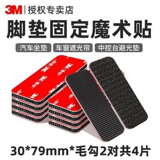 3M 腳墊固定魔術貼 車用帶背膠耐高溫強力雙麵膠無痕防滑自粘貼, 1個, 3M腳墊固定貼：30x79mm*毛勾共4