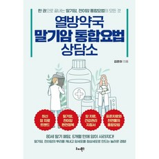 열방약국 말기암 통합요법 상담소 : 말기암 전이암의 뿌리를 캐내고 암세포를 정상세포로 만드는 놀라운 경험!, 김훈하 저, 리더북스