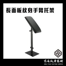 紋身加長面板手臂托架 刺青手扶大面板 調節式扶手 加固升級版紋身手托架 手臂托架可升降手托支架, 1個