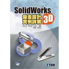 全華出版 SolidWorks 2015 3D 鈑金設計實例詳解 光碟 大學用書 鄭光臣 陳世龍 宋保玉 2017年8月