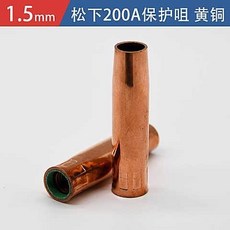 公司貨 氣保焊槍配件保護嘴噴嘴350A/500A紫銅加厚二保焊機保護, 200A保護咀 黃銅1.5厚（5只裝, 1個
