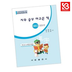 자꾸 공부 하고픈 책 한자능력검정시험 6급 2 225자 + 책갈피 [KHBOOKS]