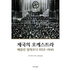 제국의 오케스트라: 베를린 필하모닉 1933~1945, 미샤 애스터(저) / 김효진(역), 마르코폴로, 미샤 애스터 저