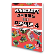 (영진.com) 마인크래프트 건축 가이드 - 미니 프로젝트 4